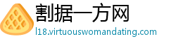 割据一方网